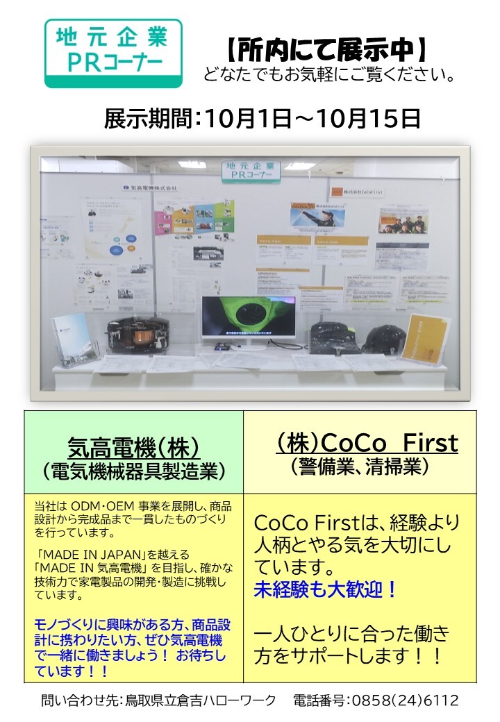 倉吉HW／PRコーナー 10月前半分.jpg